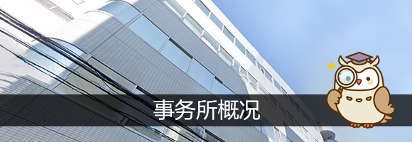 事務所紹介