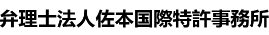 弁理士法人佐本国際特許事務所