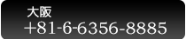 大阪電話番号