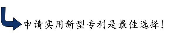 申请实用新型专利是最佳选择！