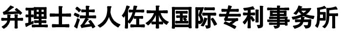 弁理士法人佐本国际专利事务所
