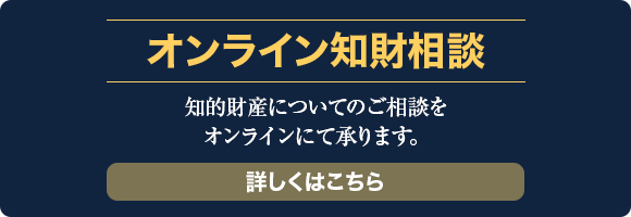 オンライン知財相談 知的財産についてのご相談をオンラインにて承ります。詳しくはこちら