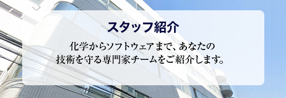 スタッフ紹介