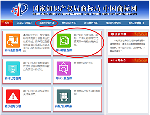 查商标综合查询 <商標総合検索>