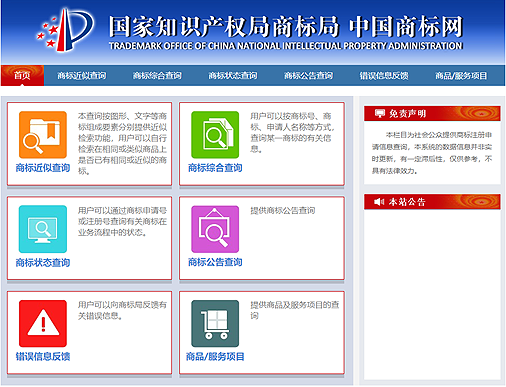 中国商標網の検索メニュー