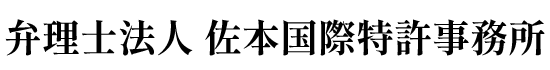 弁理士法人佐本国际专利事务所