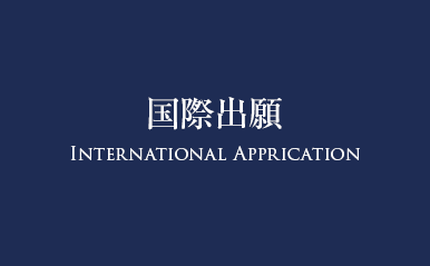 国際出願