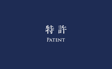 特許
