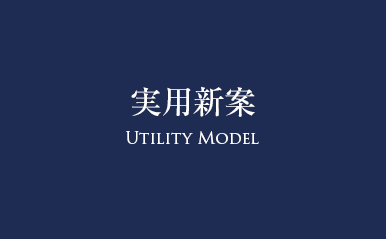 実用新案