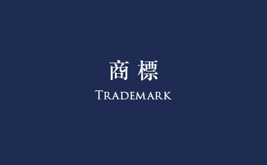 商標
