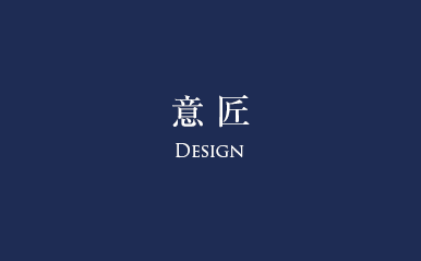 意匠