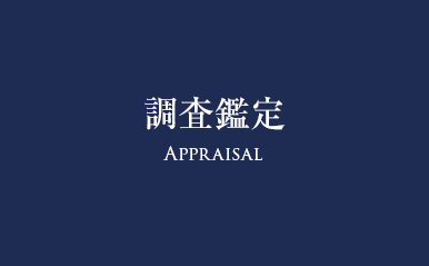 調査鑑定